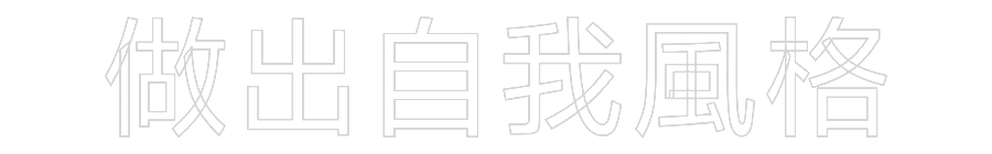 Custom Neon: 做出自我風格 | Shineneon