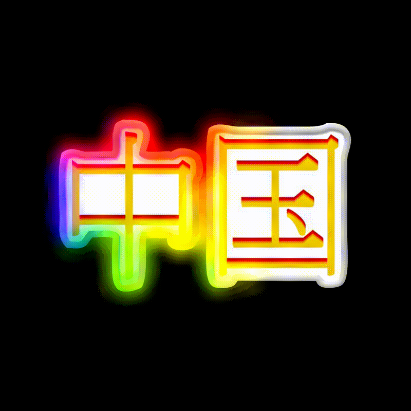 Chinese Character Asian Cultural Led Neon Sign Rgb Color - LED neon sign close-up detail