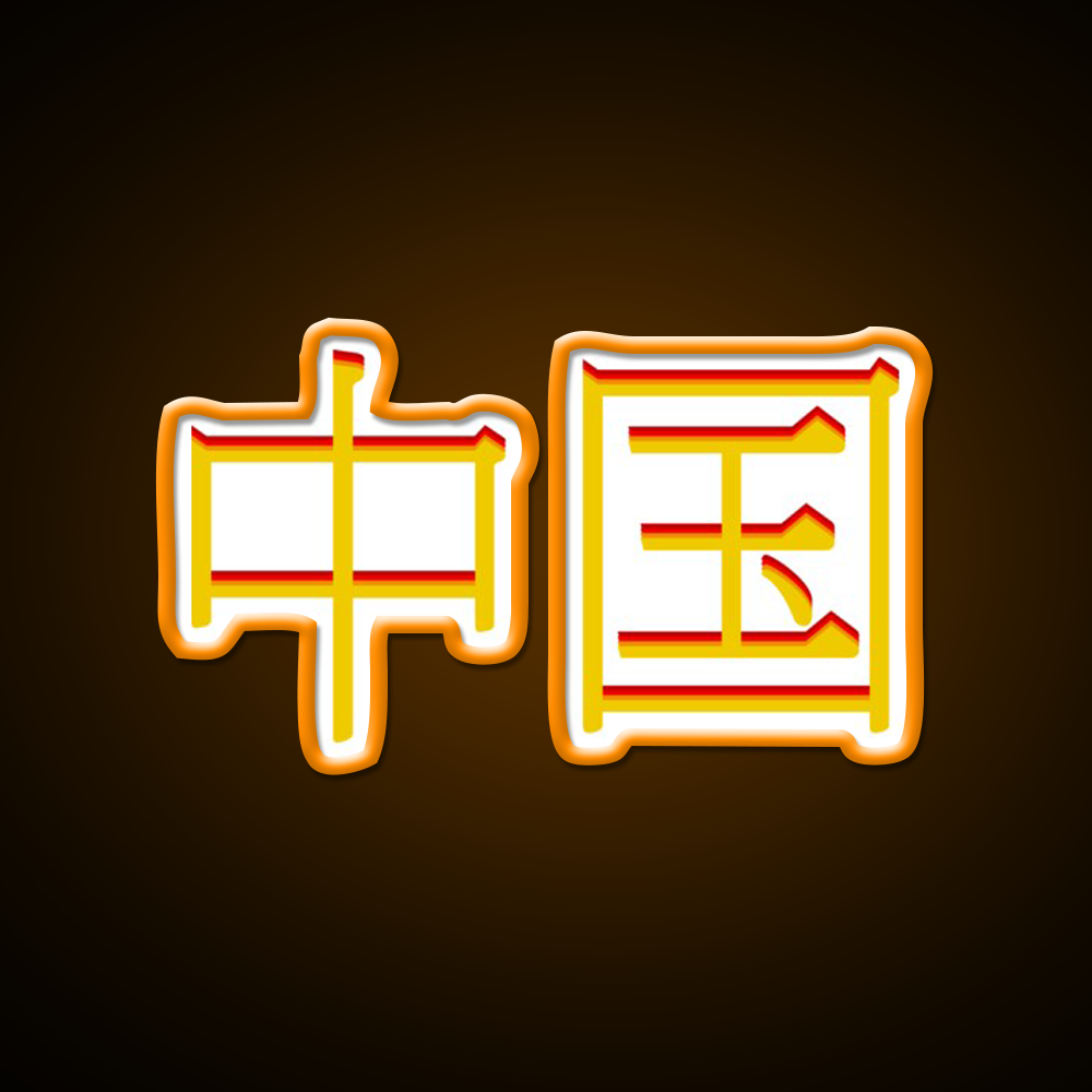 Chinese Character Asian Cultural Led Neon Sign Rgb Color - LED neon sign view 6