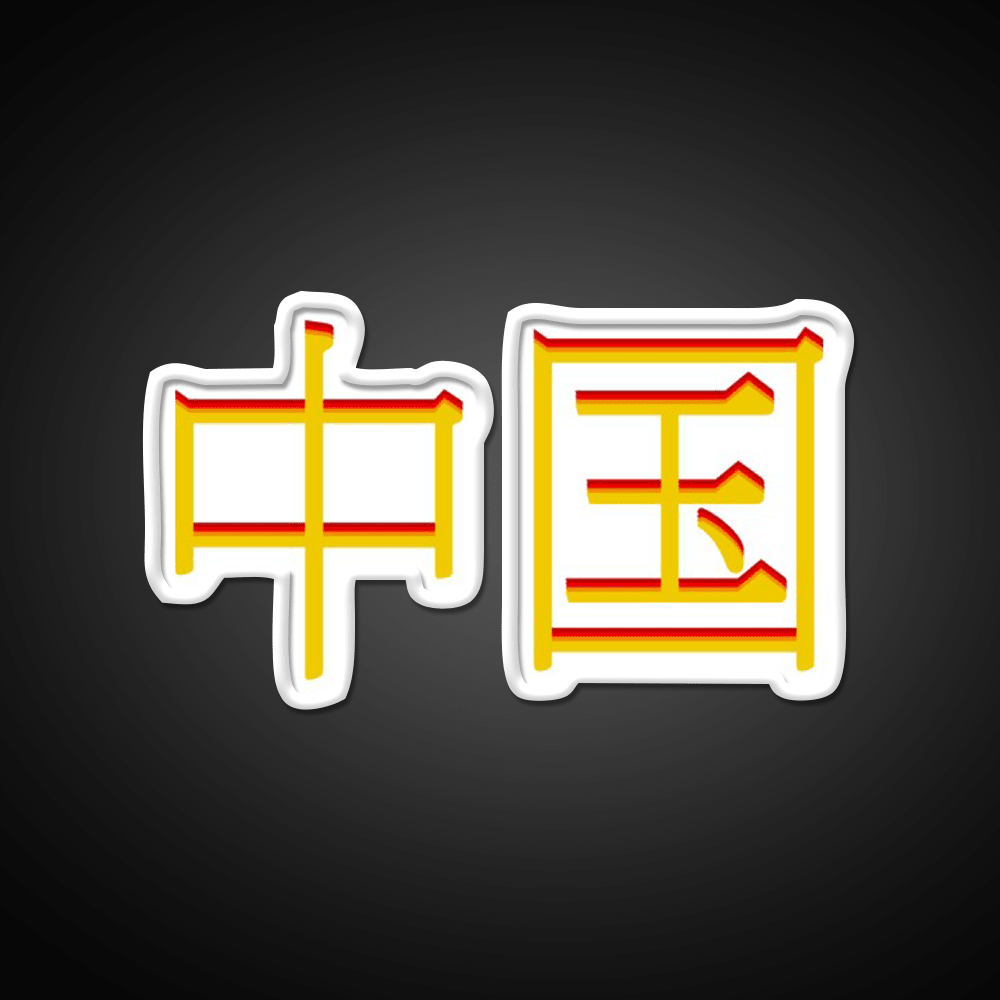Chinese Character Asian Cultural Led Neon Sign Rgb Color - Shineneon