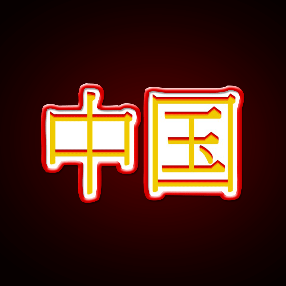 Chinese Character Asian Cultural Led Neon Sign Rgb Color - Shineneon