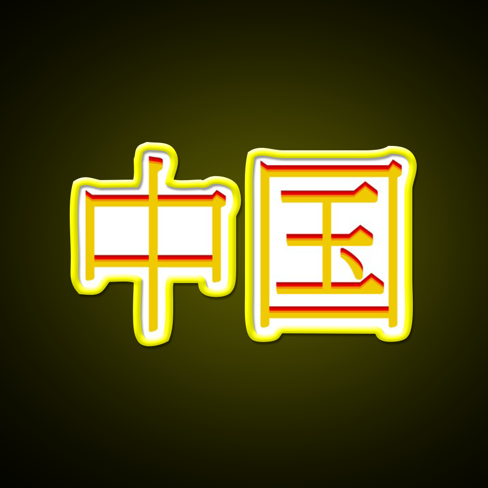 Chinese Character Asian Cultural Led Neon Sign Rgb Color - LED neon sign view 7