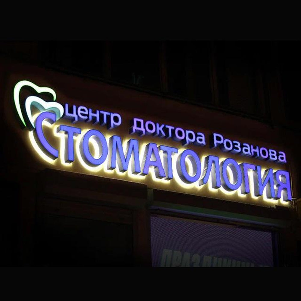 Doctor Rozanovs Center Of Dentistry 3D Front And Back Lit Letters Metal Led Sign