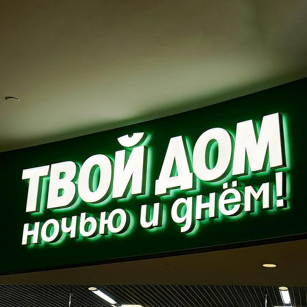 Your Home Day And Night 3D Front And Back Lit Letters Metal Led Sign