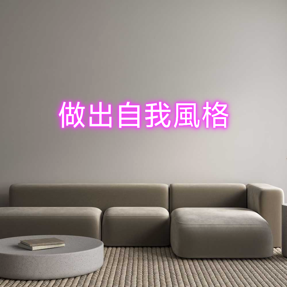 Custom Neon: 做出自我風格 | Shineneon