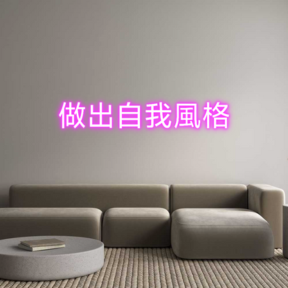 Custom Neon: 做出自我風格 | Shineneon