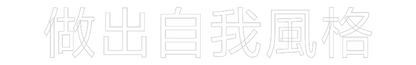 Custom Neon: 做出自我風格 | Shineneon
