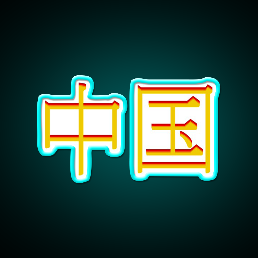 Chinese Character Asian Cultural Led Neon Sign Rgb Color - Size and dimension reference