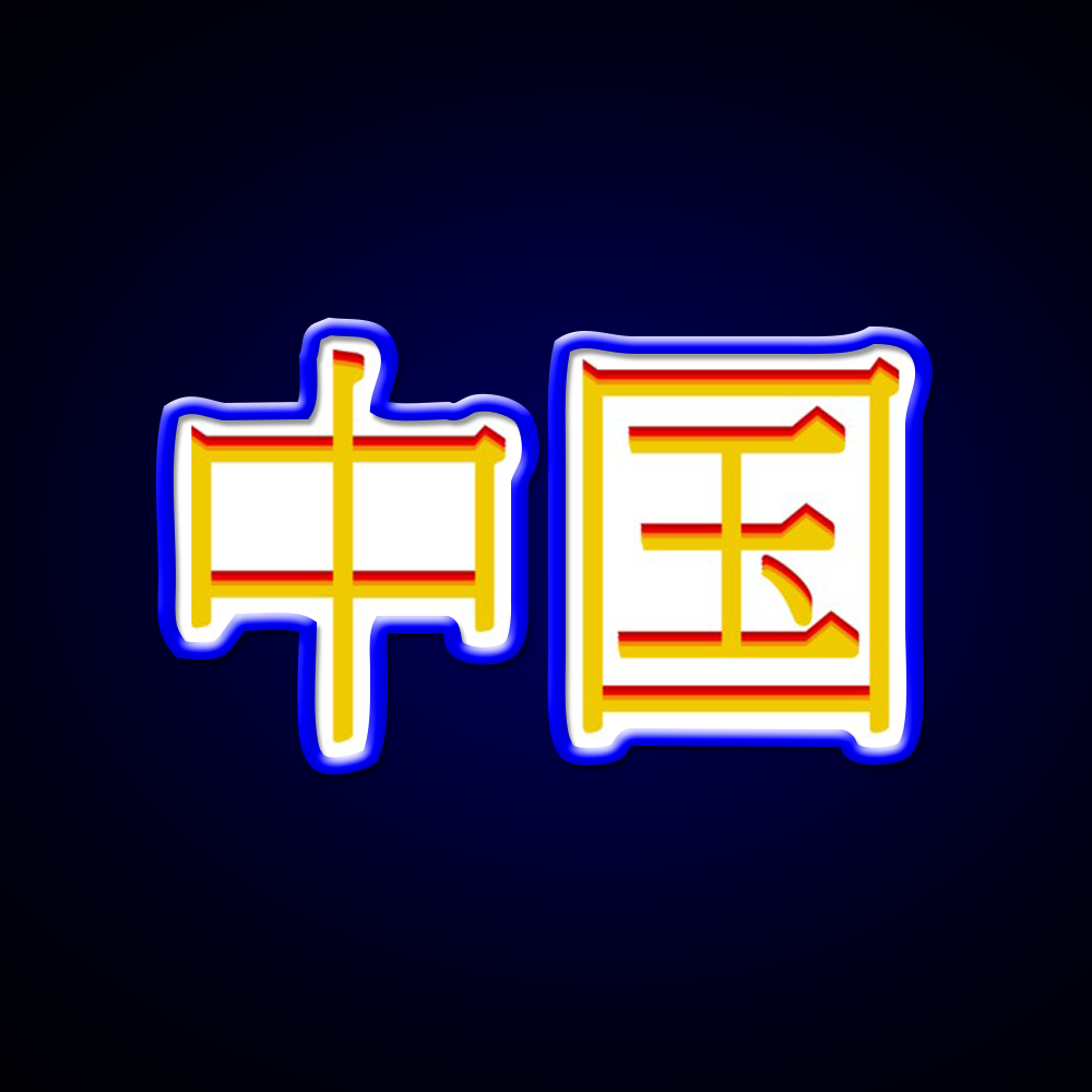 Chinese Character Asian Cultural Led Neon Sign Rgb Color - LED neon sign view 5