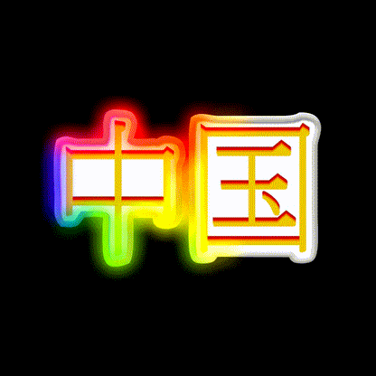 Chinese Character Asian Cultural Led Neon Sign Rgb Color - LED neon sign close-up detail