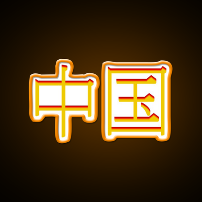 Chinese Character Asian Cultural Led Neon Sign Rgb Color - LED neon sign view 6