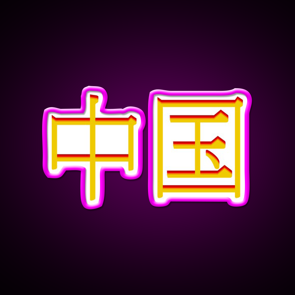 Chinese Character Asian Cultural Led Neon Sign Rgb Color - Neon sign mounted on wall in room