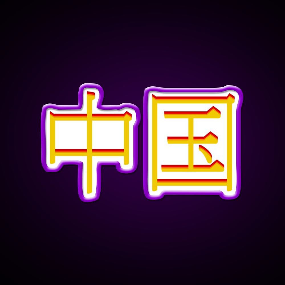Chinese Character Asian Cultural Led Neon Sign Rgb Color - LED neon sign view 9