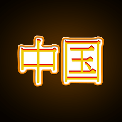 Chinese Character Asian Cultural Led Neon Sign Rgb Color - Shineneon