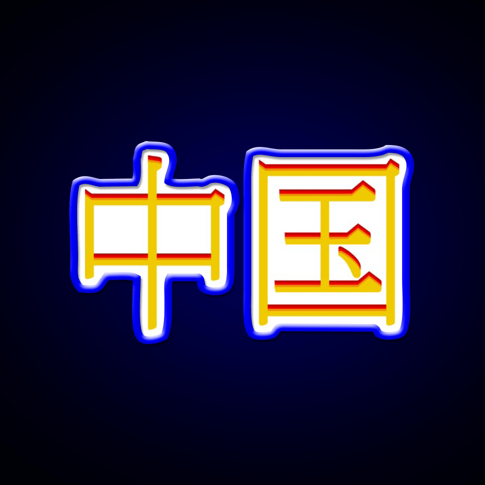 Chinese Character Asian Cultural Led Neon Sign Rgb Color - Shineneon