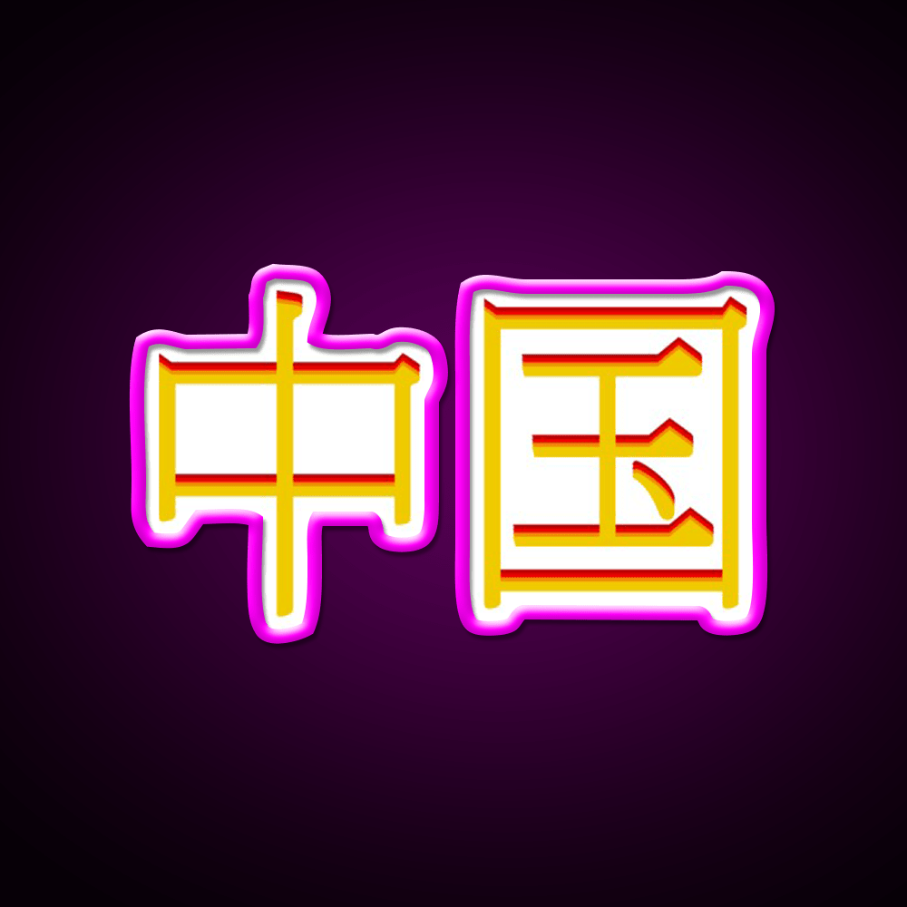 Chinese Character Asian Cultural Led Neon Sign Rgb Color - Shineneon