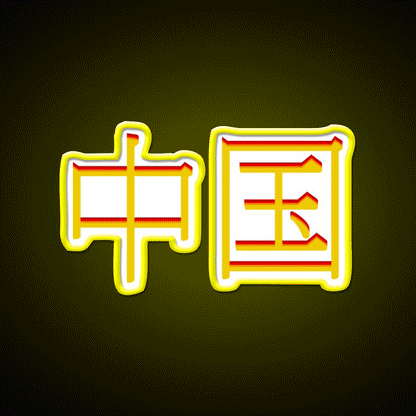 Chinese Character Asian Cultural Led Neon Sign Rgb Color - Custom LED neon sign front view