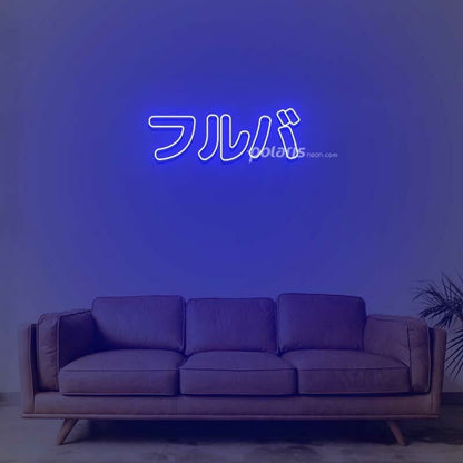 Furuba Neon Sign | Shineneon