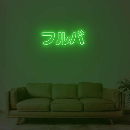 Furuba Neon Sign | Shineneon