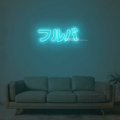 Furuba Neon Sign | Shineneon