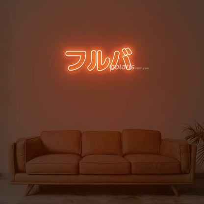 Furuba Neon Sign | Shineneon
