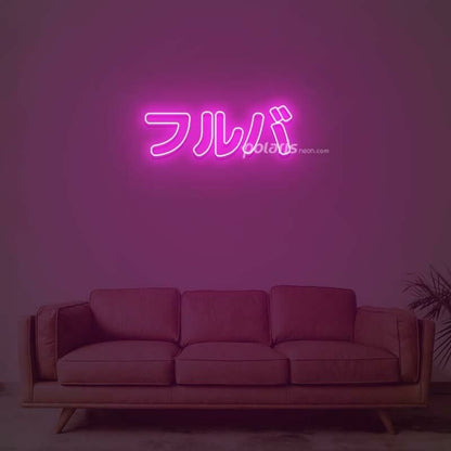 Furuba Neon Sign | Shineneon