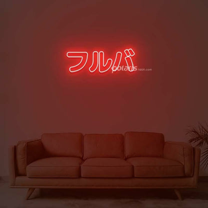 Furuba Neon Sign | Shineneon