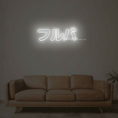 Furuba Neon Sign | Shineneon