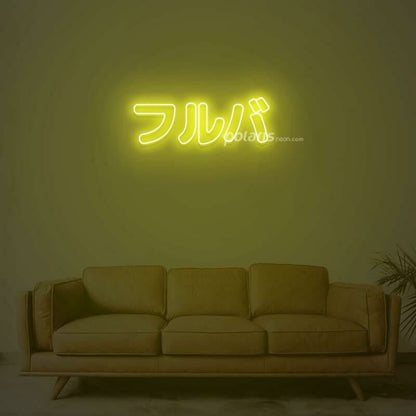 Furuba Neon Sign | Shineneon