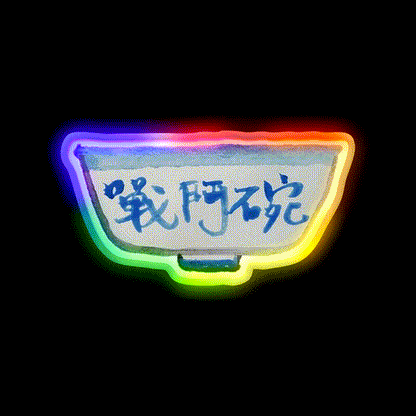 Hong Kong Beer Bowl Fighting Bowl Led Neon Sign Chinese Food Rgb Color