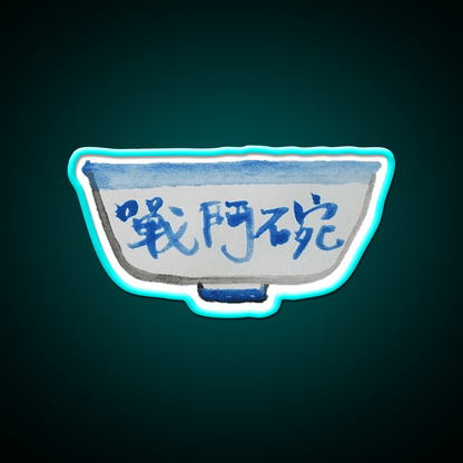 Hong Kong Beer Bowl Fighting Bowl Led Neon Sign Chinese Food Rgb Color - Shineneon