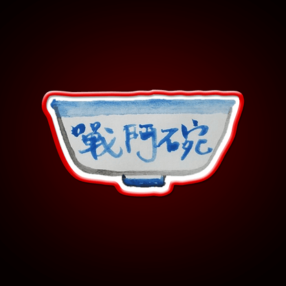 Hong Kong Beer Bowl Fighting Bowl Led Neon Sign Chinese Food Rgb Color - Shineneon